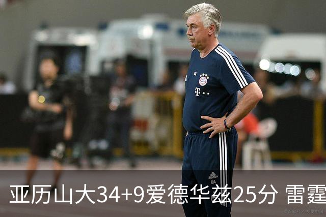 亚历山大34+9爱德华兹25分 雷霆大胜森林狼