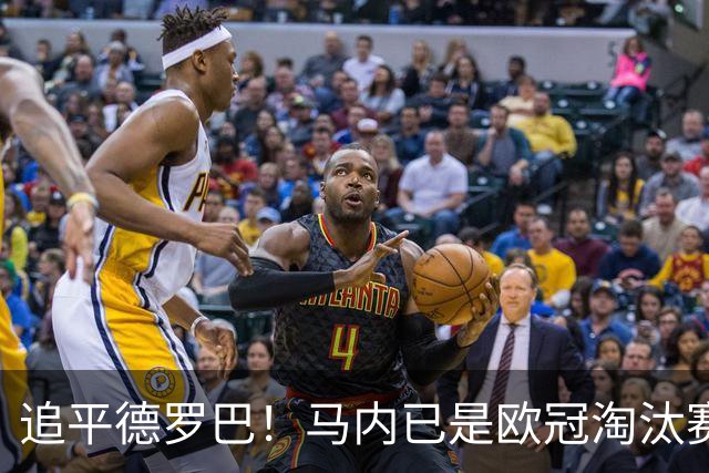 追平德罗巴！马内已是欧冠淘汰赛进球最多的非洲球员