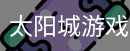 太阳城娱乐，太阳城官网，太阳城集团，太阳城app